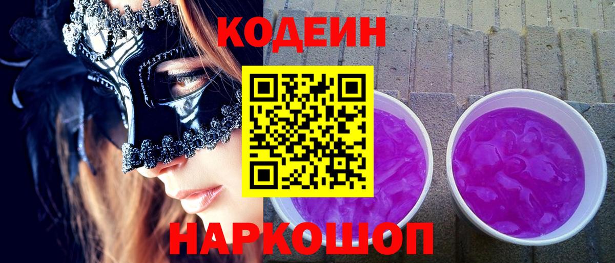 Codein Purple Drank  Вход с VPN  Волхов  Кодеин напиток Lean (лин) 